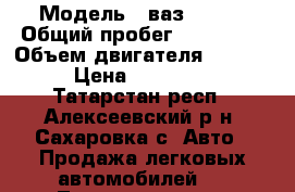  › Модель ­ ваз 21123 › Общий пробег ­ 170 000 › Объем двигателя ­ 1 600 › Цена ­ 120 000 - Татарстан респ., Алексеевский р-н, Сахаровка с. Авто » Продажа легковых автомобилей   . Татарстан респ.